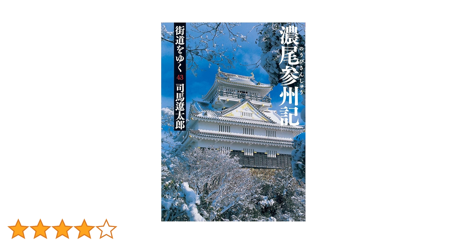 Amazon.co.jp: 街道をゆく 43 濃尾参州記 (朝日文庫 し 1-99) : 司馬